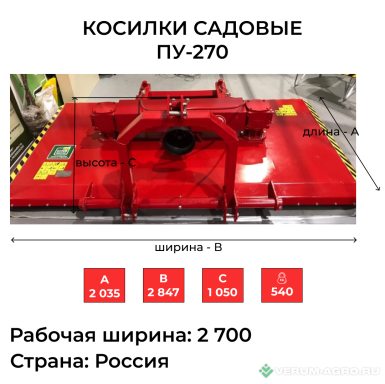 Прочее - КИС Косилки садовые ПУ-270 